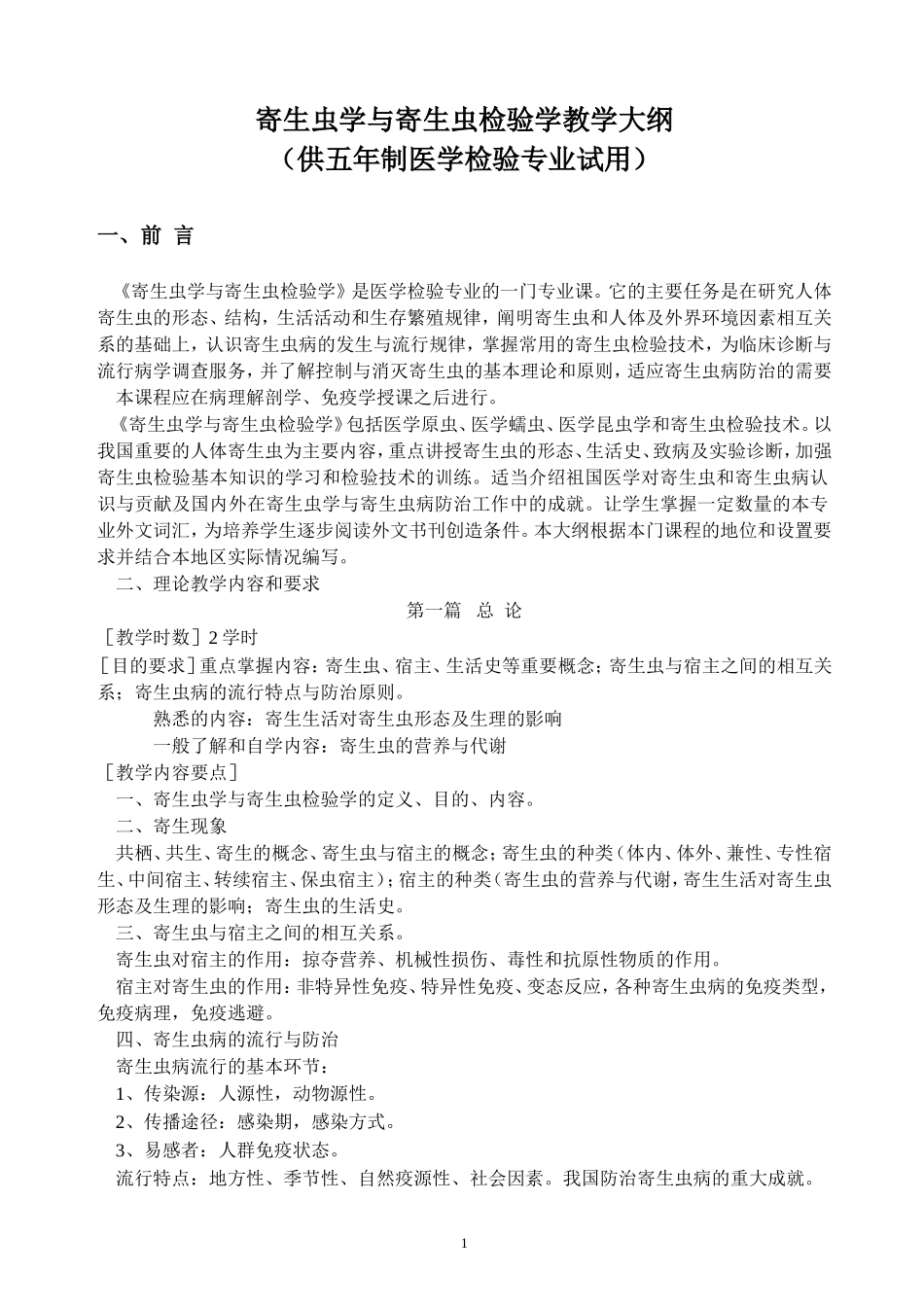 寄生虫检验大纲_第1页