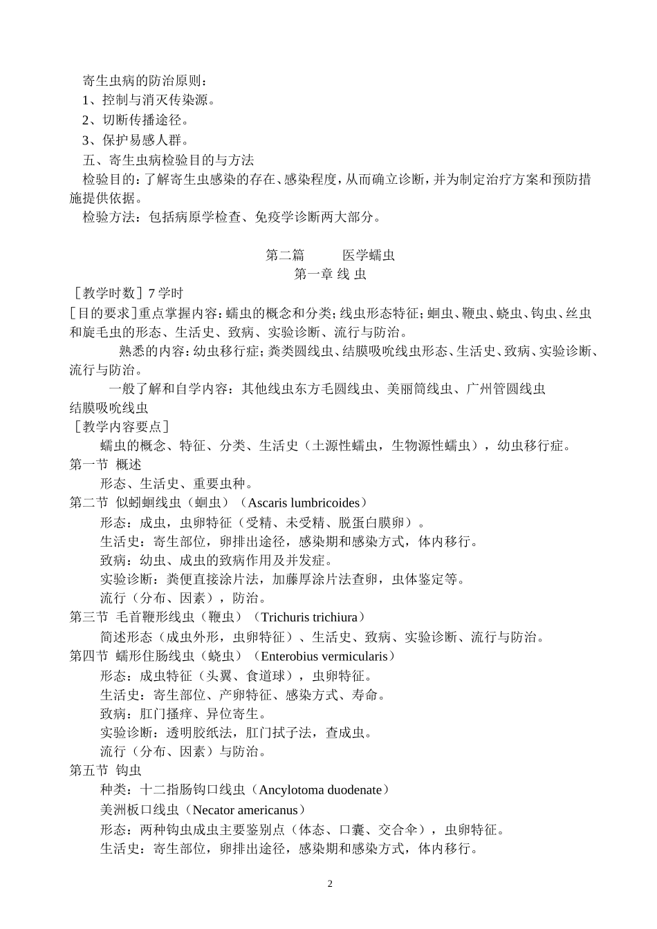 寄生虫检验大纲_第2页
