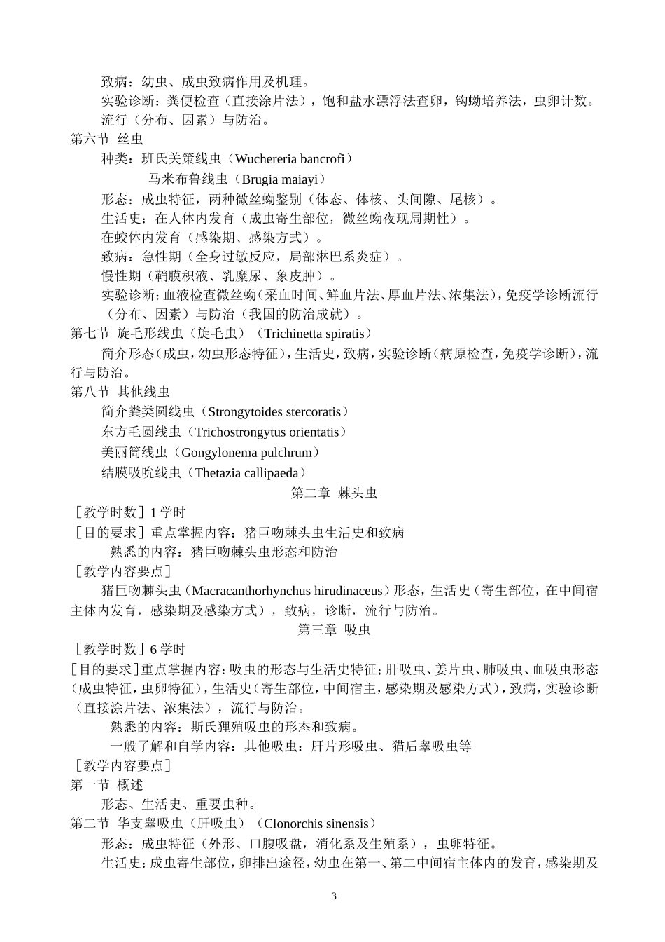 寄生虫检验大纲_第3页