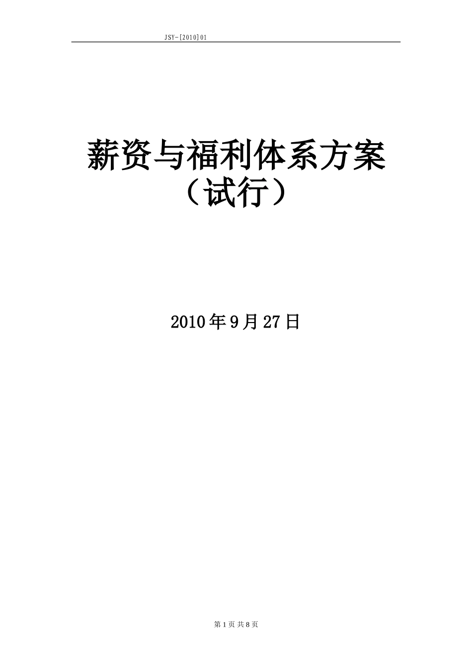 酒店薪资与福利体系方案_第1页