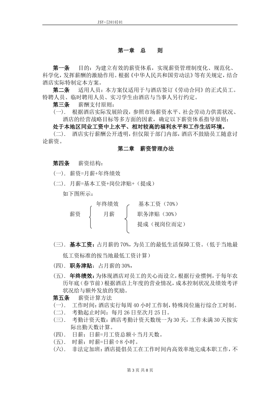 酒店薪资与福利体系方案_第3页