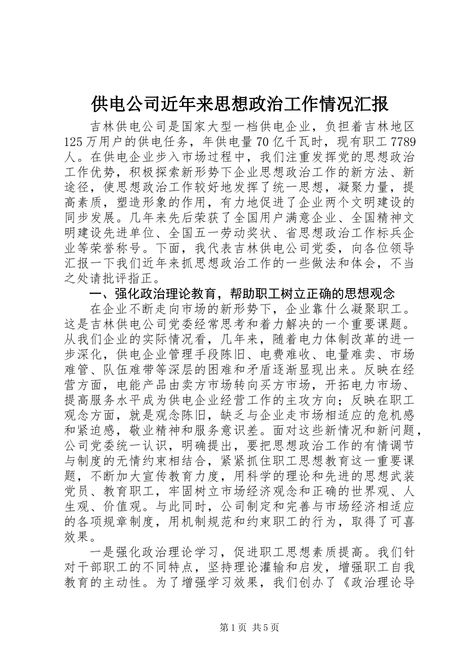供电公司近年来思想政治工作情况汇报_第1页