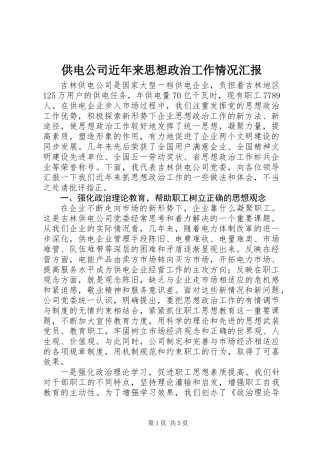 供电公司近年来思想政治工作情况汇报