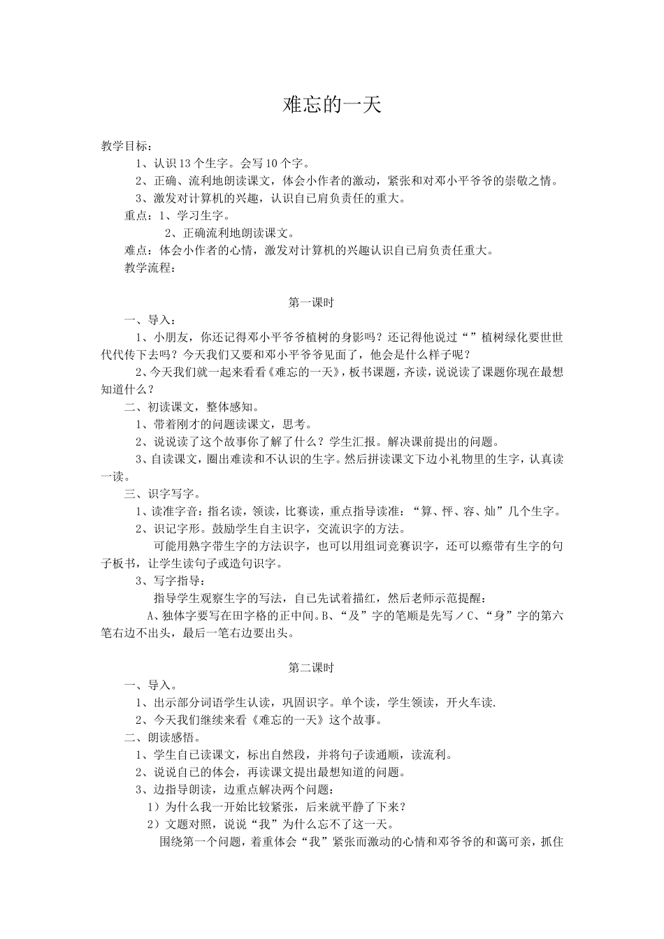 《难忘的一天》教学设计_第1页