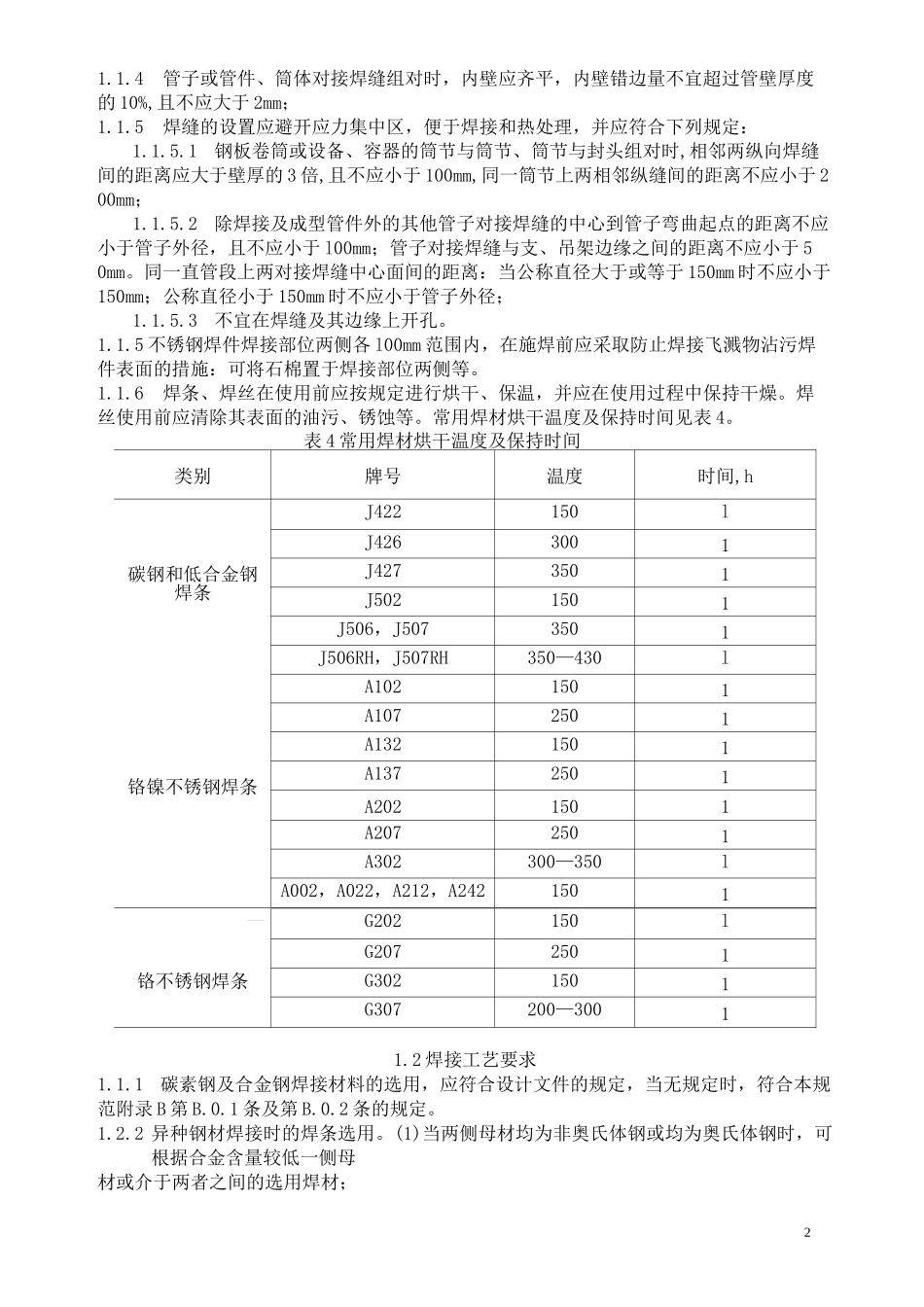通用焊接工艺规程.._第2页