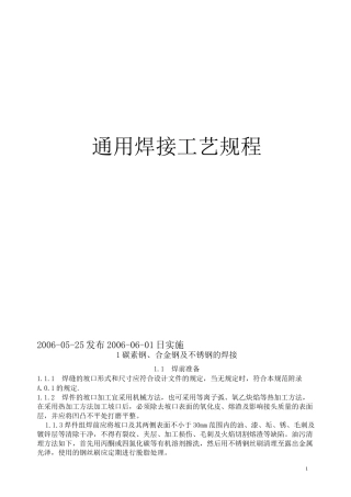 通用焊接工艺规程..
