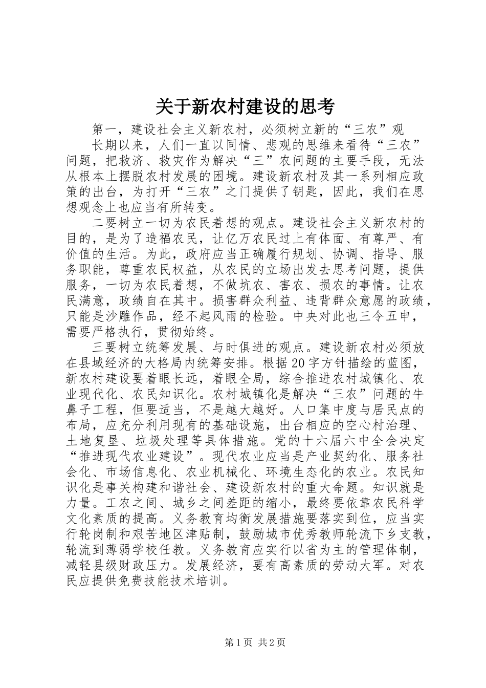 关于新农村建设的思考_第1页