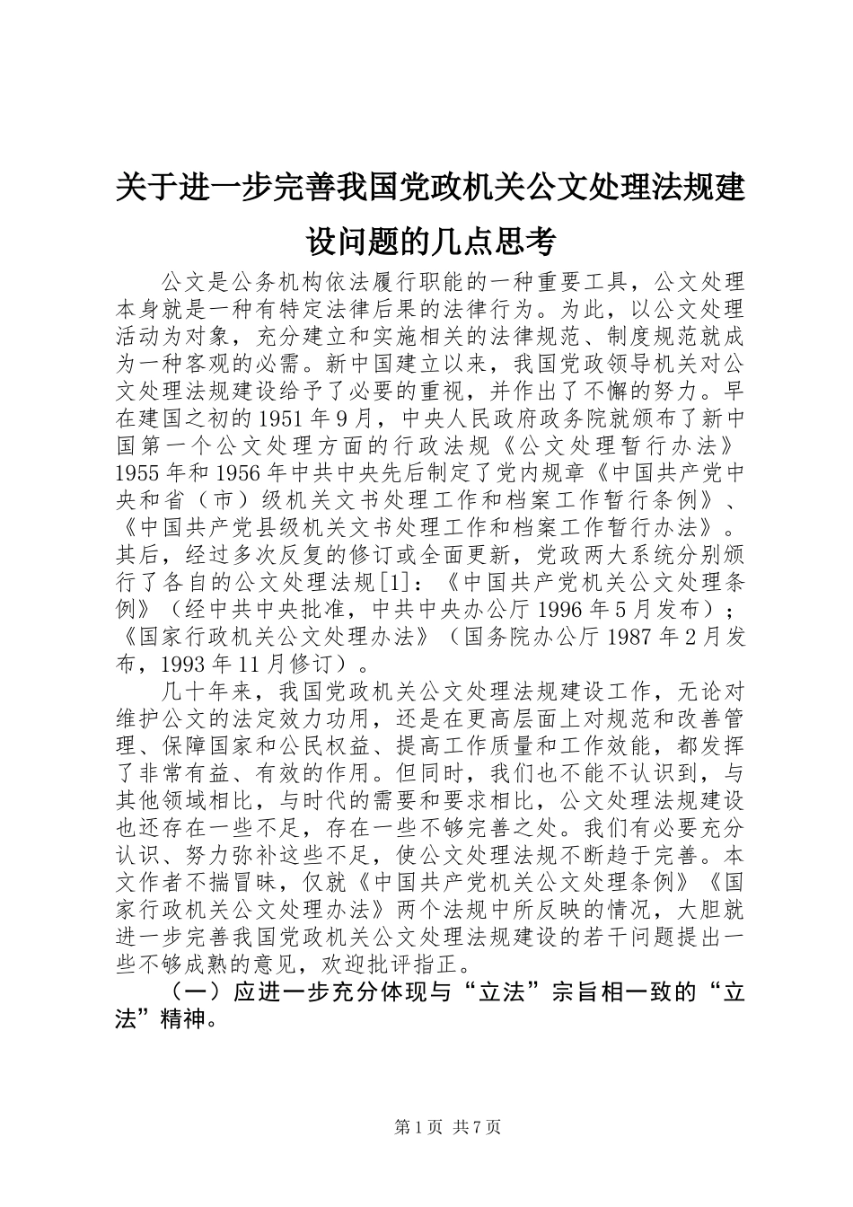 关于进一步完善我国党政机关公文处理法规建设问题的几点思考_第1页