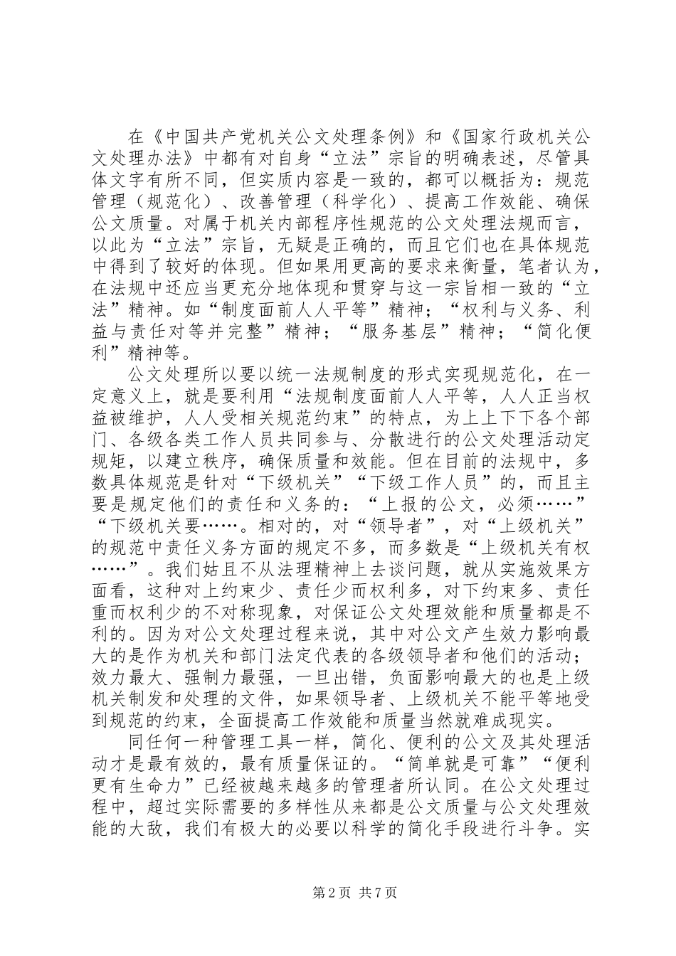 关于进一步完善我国党政机关公文处理法规建设问题的几点思考_第2页