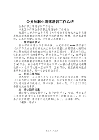 公务员职业道德培训工作总结 (2)