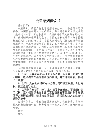 公司禁烟倡议书