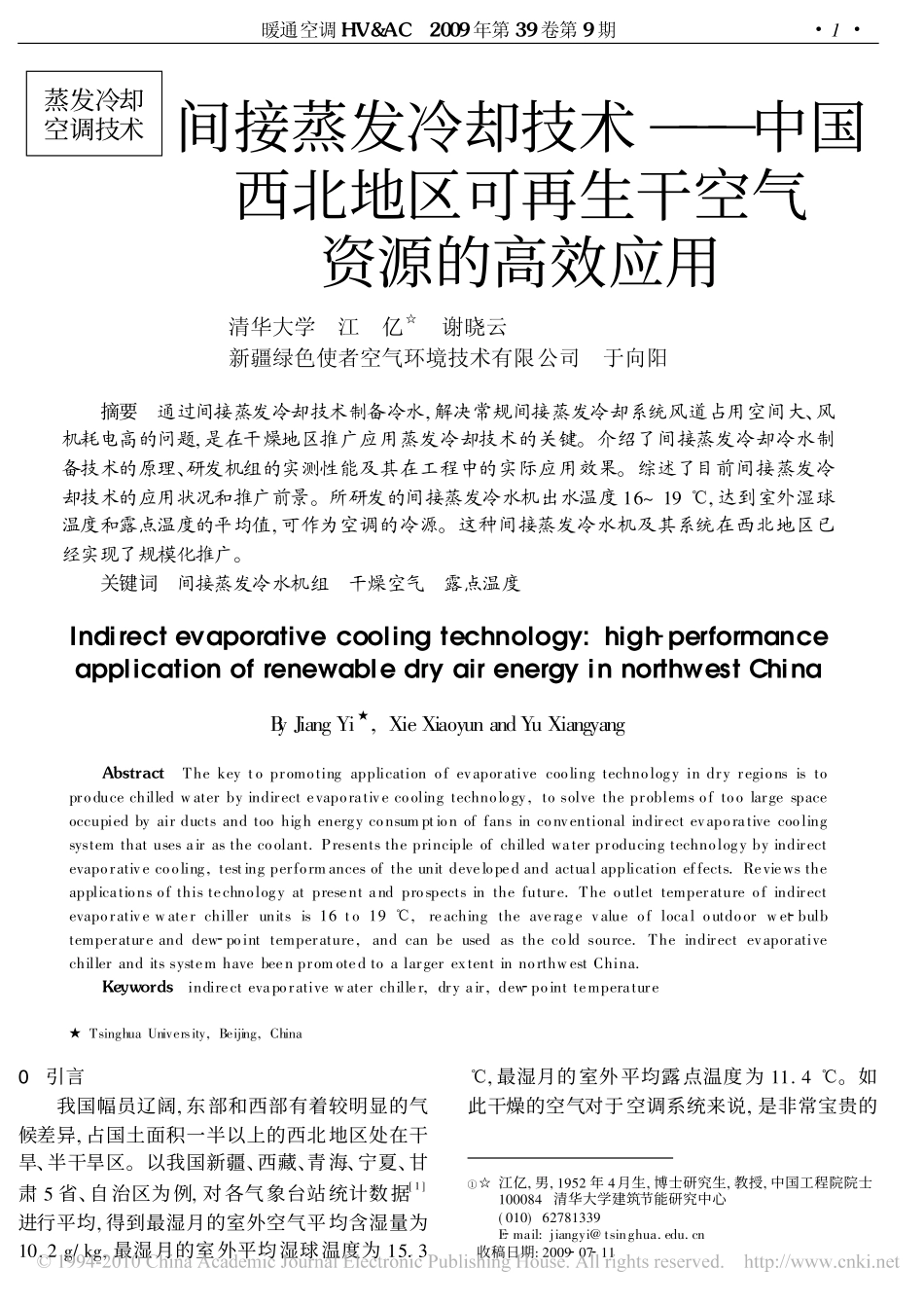 间接蒸发冷却技术_中国西北地区可再生干空气资源的高效应用_第1页