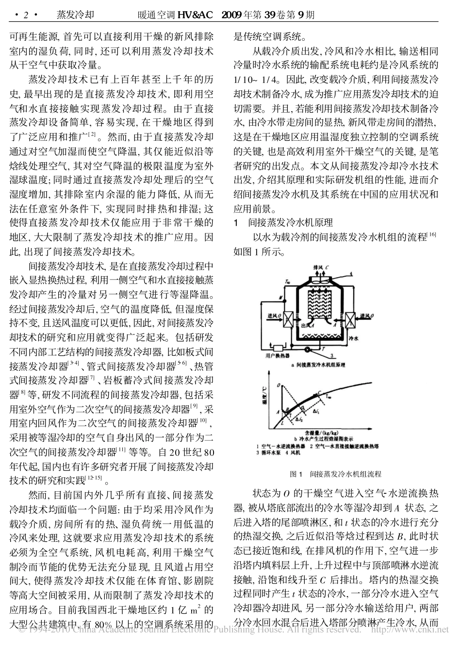 间接蒸发冷却技术_中国西北地区可再生干空气资源的高效应用_第2页