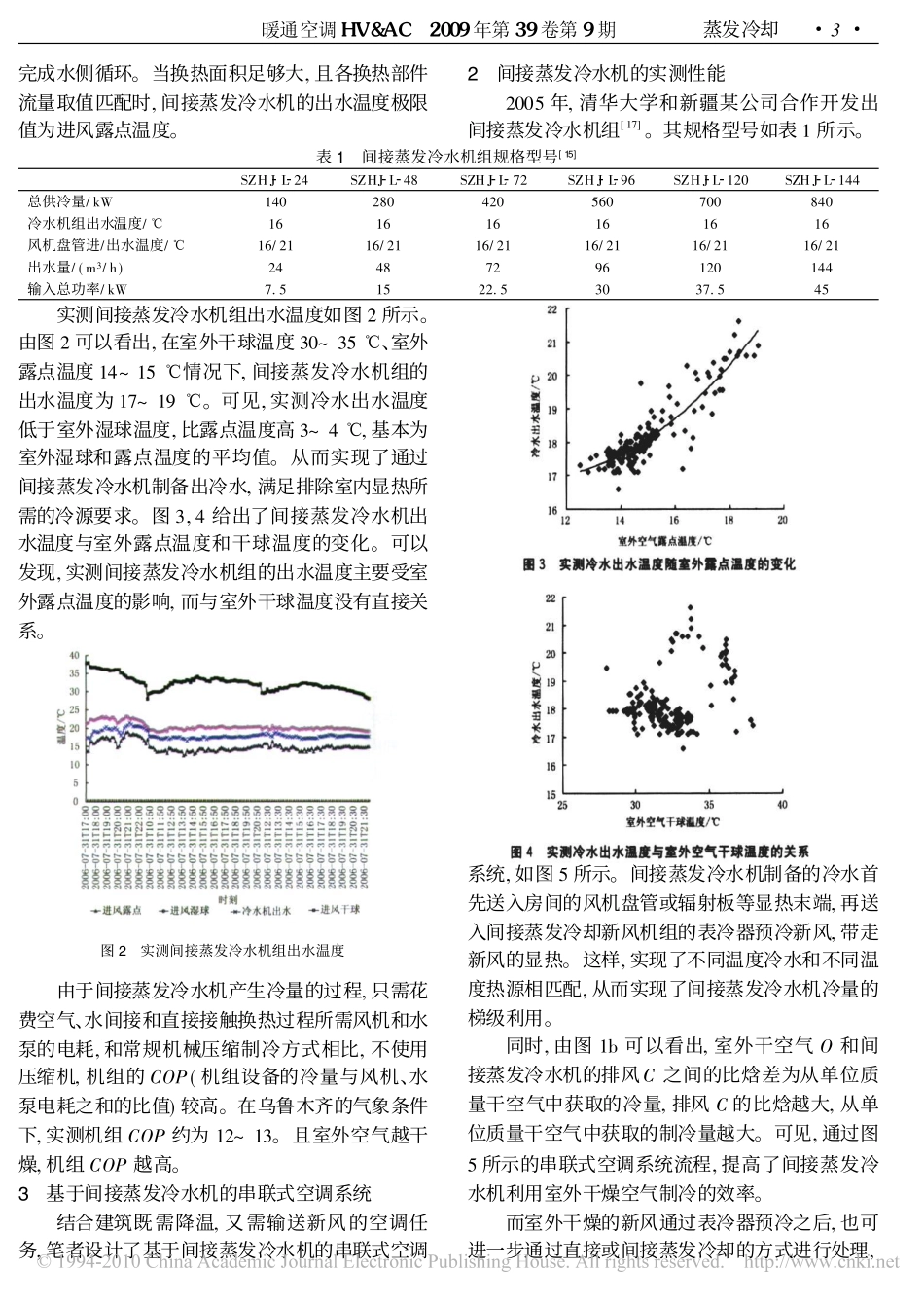 间接蒸发冷却技术_中国西北地区可再生干空气资源的高效应用_第3页
