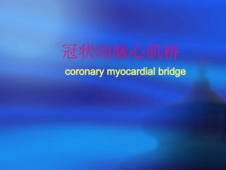 冠状动脉心肌桥