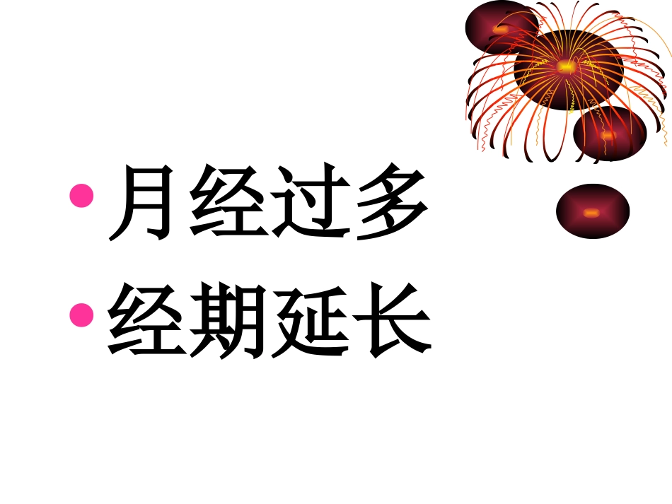 功血中医(月经过多、经期延长_第1页