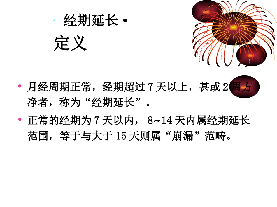 功血中医(月经过多、经期延长_第3页
