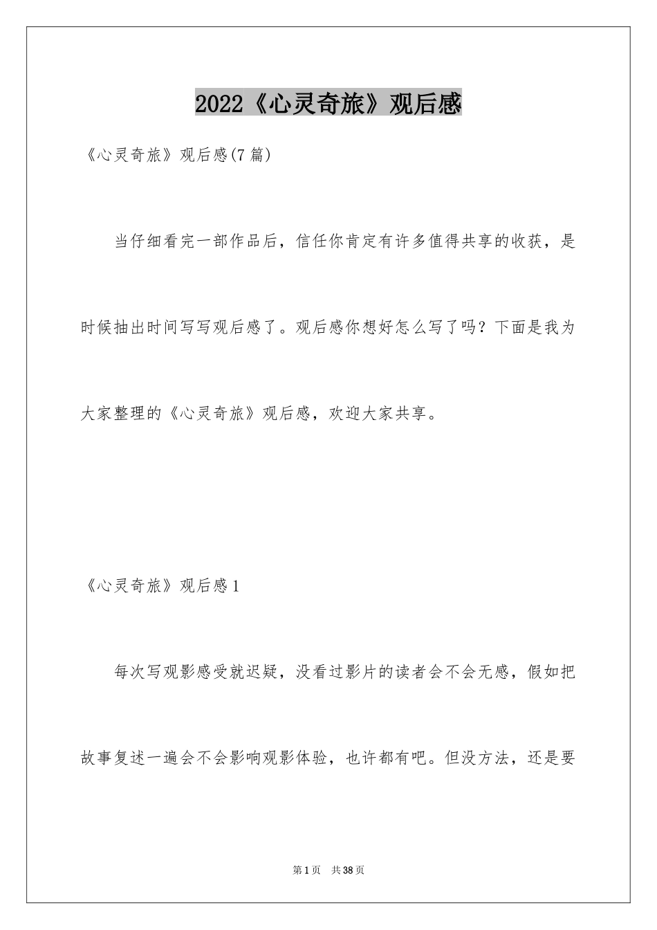 2024《心灵奇旅》观后感_6_第1页