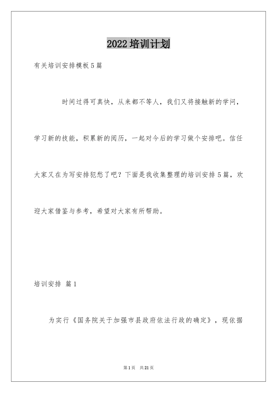 2024培训计划_65_第1页