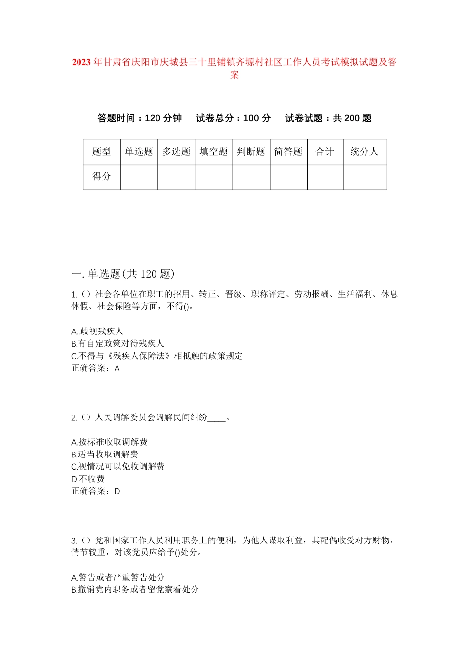 精品甘肃省庆阳市庆城县三十里铺镇齐塬村社区工作人员考试模拟试题及答案精品_第1页