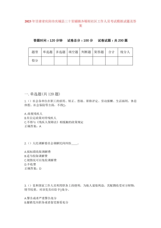 精品甘肃省庆阳市庆城县三十里铺镇齐塬村社区工作人员考试模拟试题及答案精品