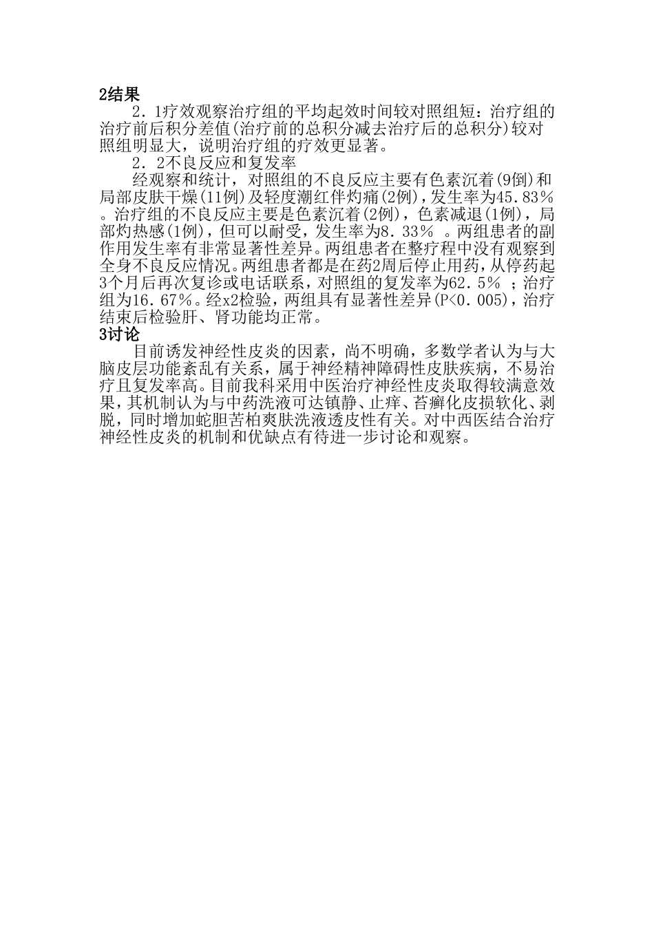 局限性神经性皮炎48例临床分析_第2页