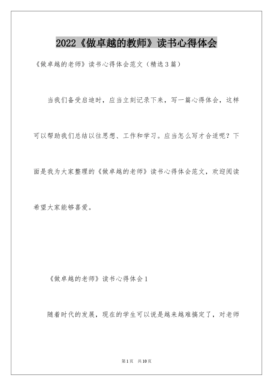 2024《做卓越的教师》读书心得体会_第1页