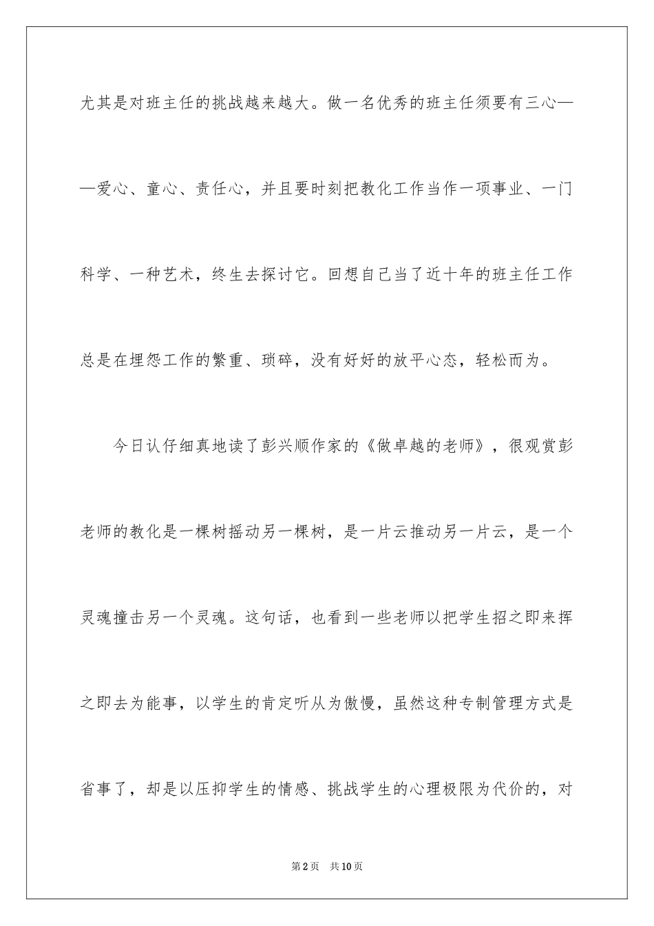 2024《做卓越的教师》读书心得体会_第2页