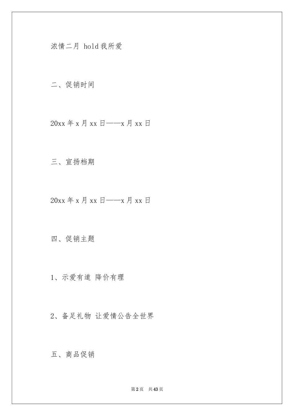 2024七夕情人节商场策划方案_第2页