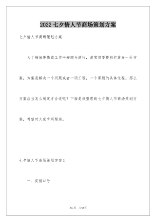2024七夕情人节商场策划方案