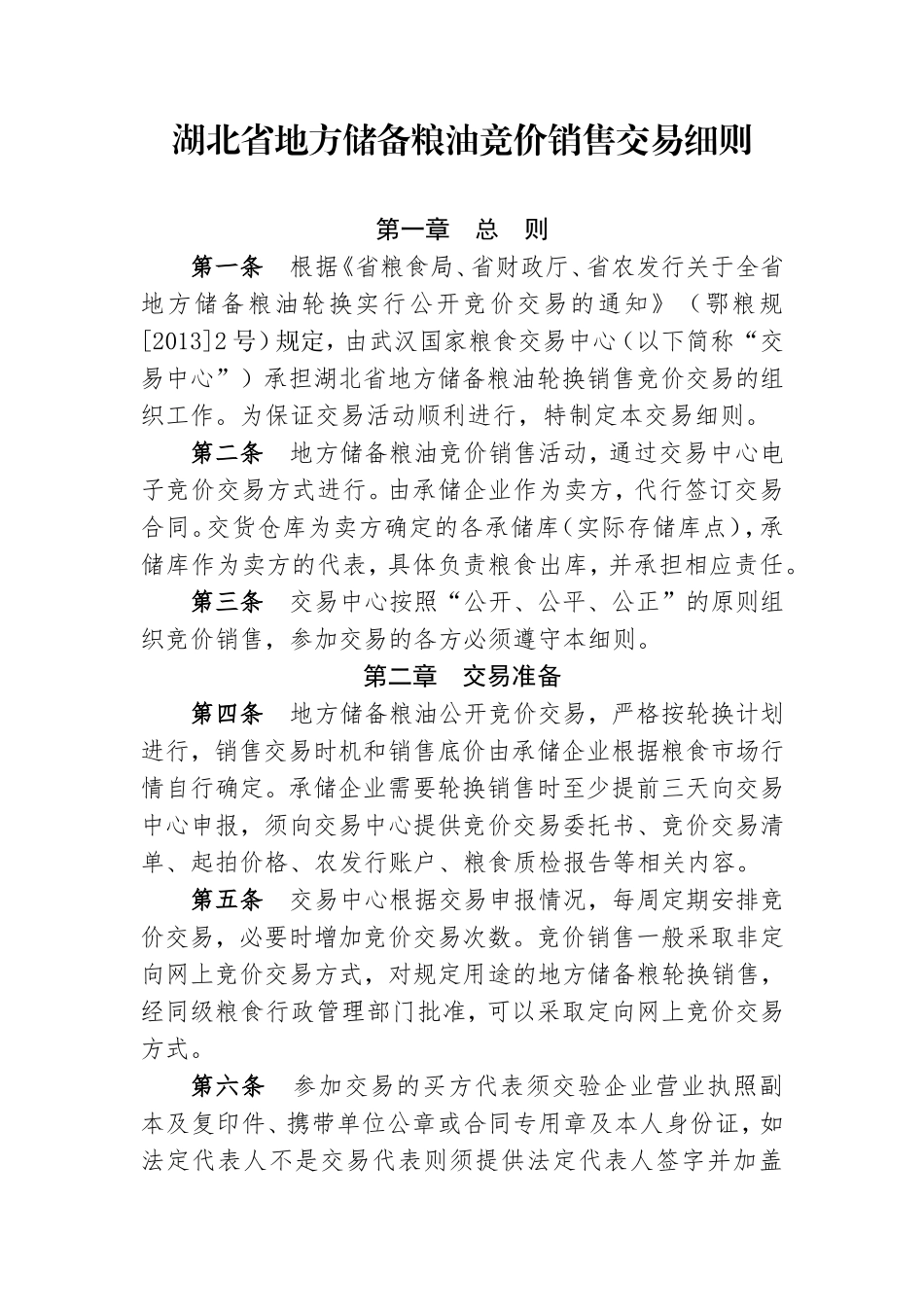 湖北省地方储备粮油竞价销售交易细则_第1页