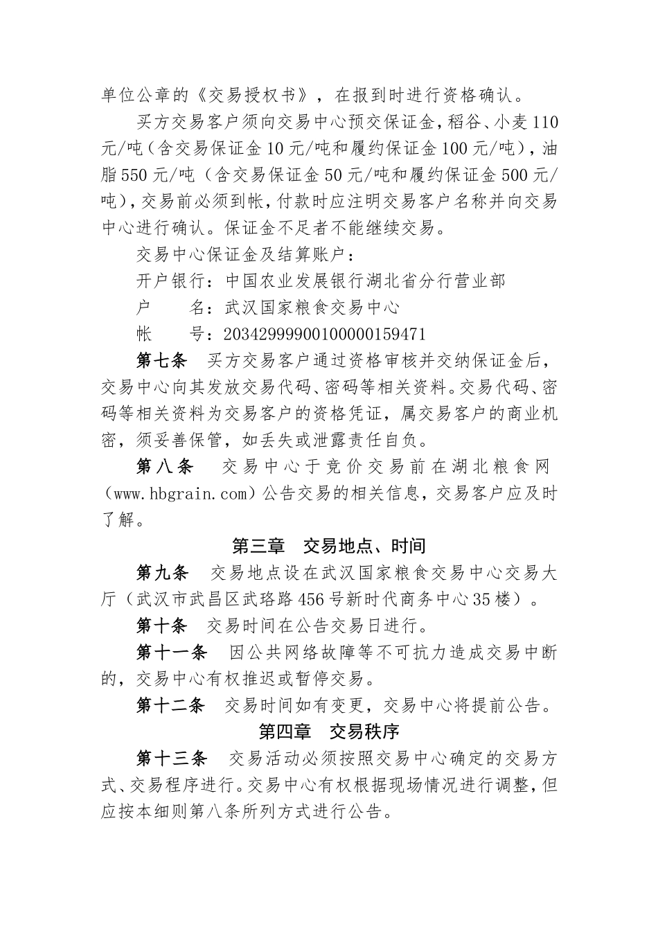 湖北省地方储备粮油竞价销售交易细则_第2页