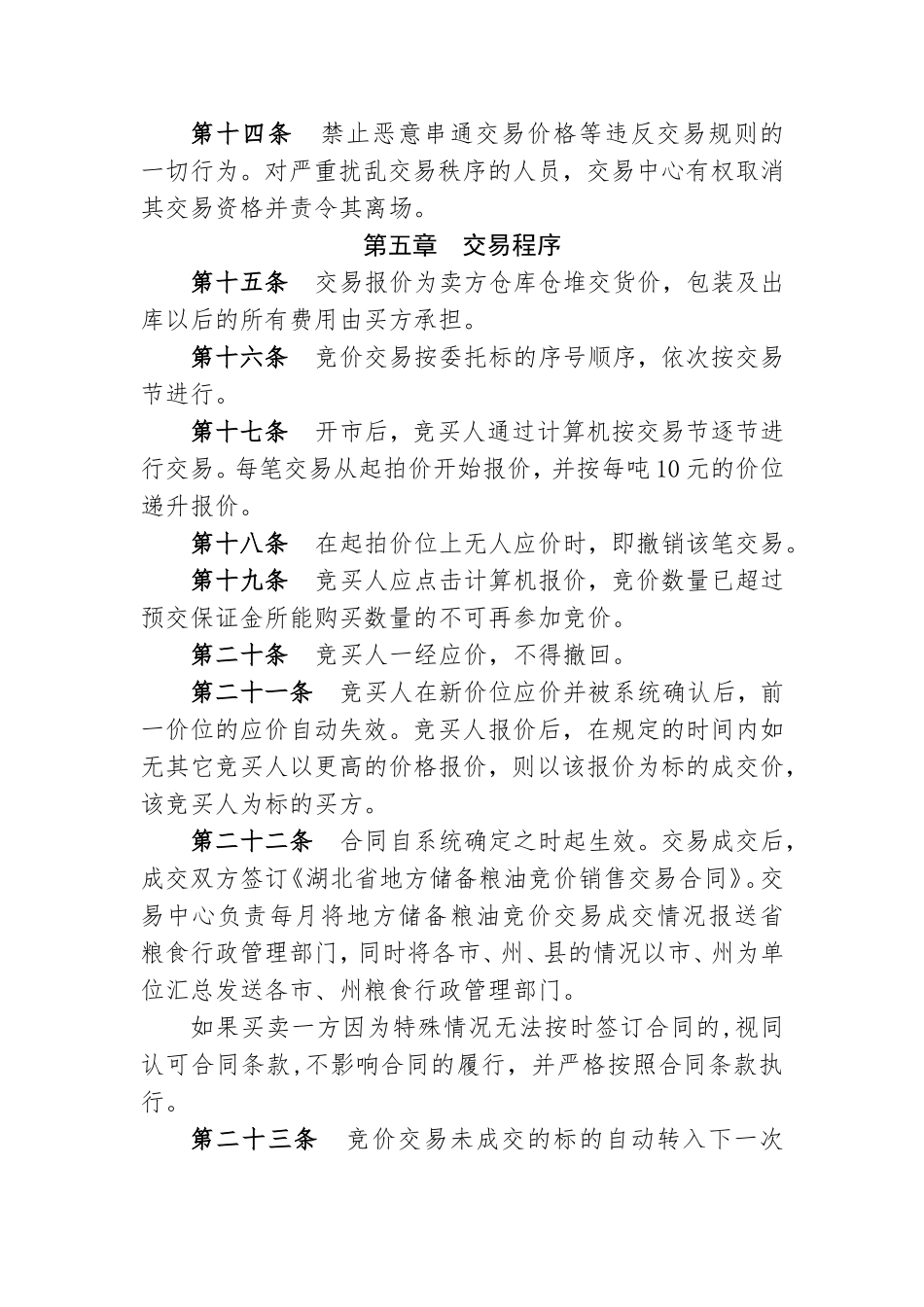 湖北省地方储备粮油竞价销售交易细则_第3页
