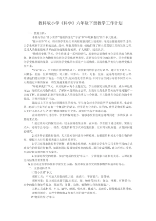 教科版小学科学六年级下册教学工作计划