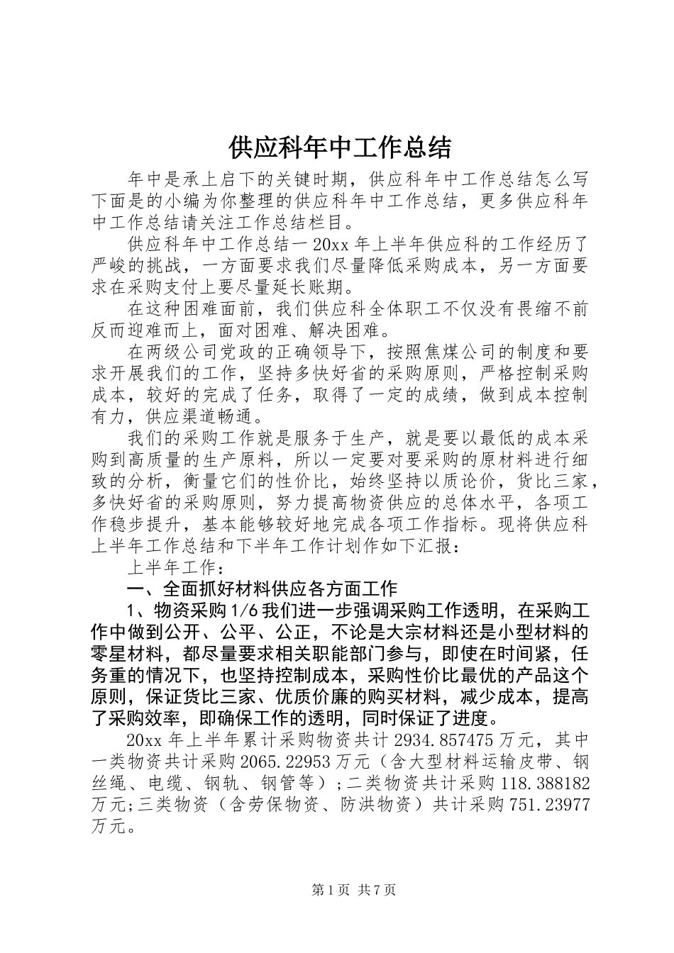 供应科年中工作总结_第1页