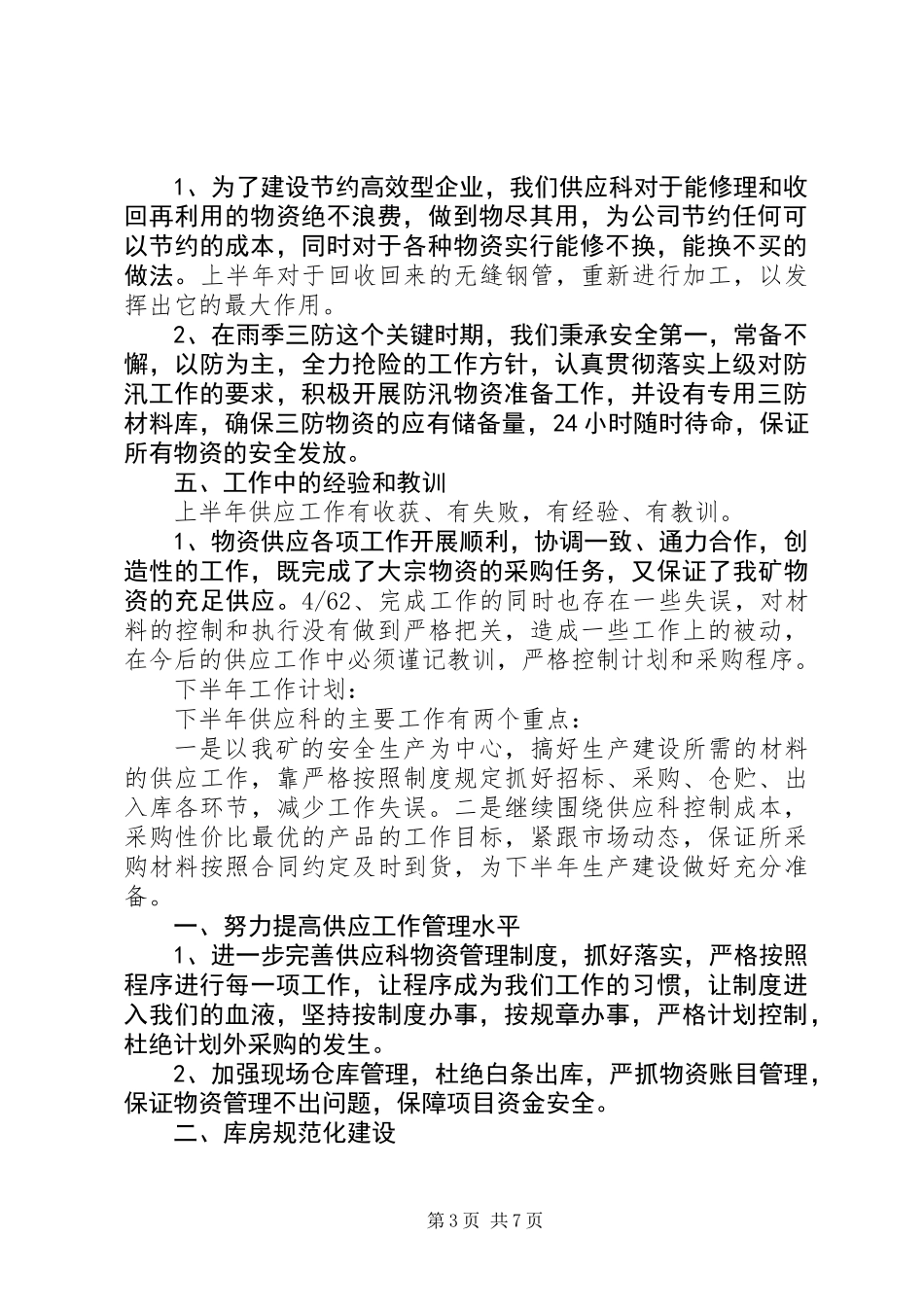 供应科年中工作总结_第3页