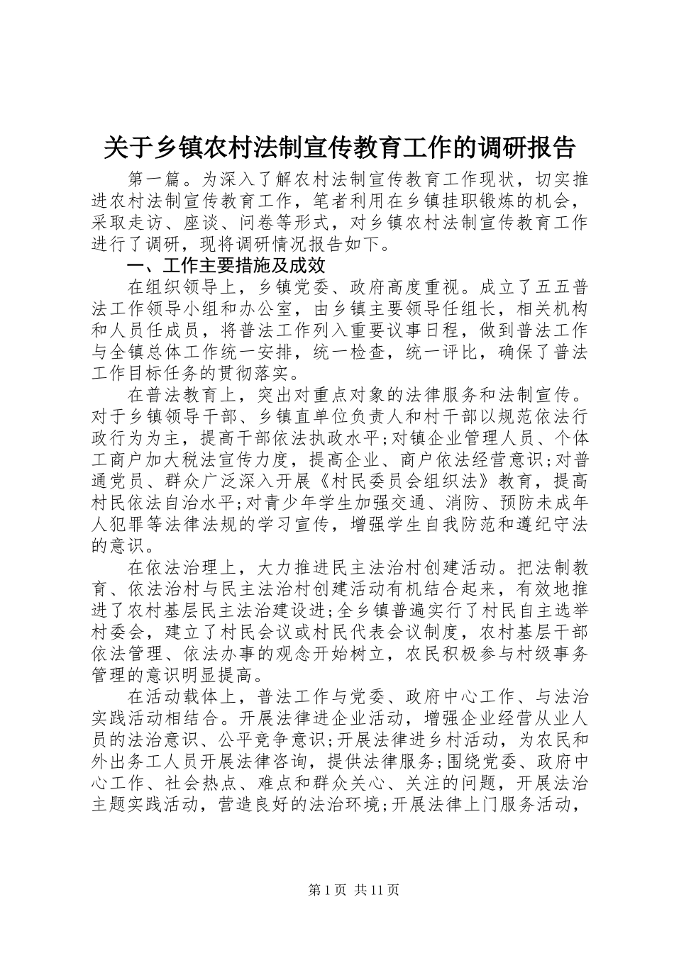 关于乡镇农村法制宣传教育工作的调研报告 (3)_第1页