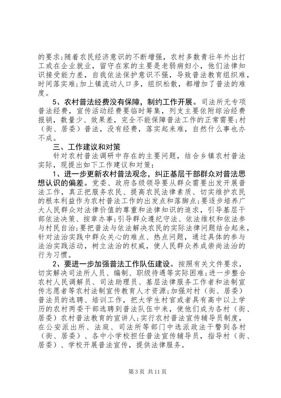 关于乡镇农村法制宣传教育工作的调研报告 (3)_第3页