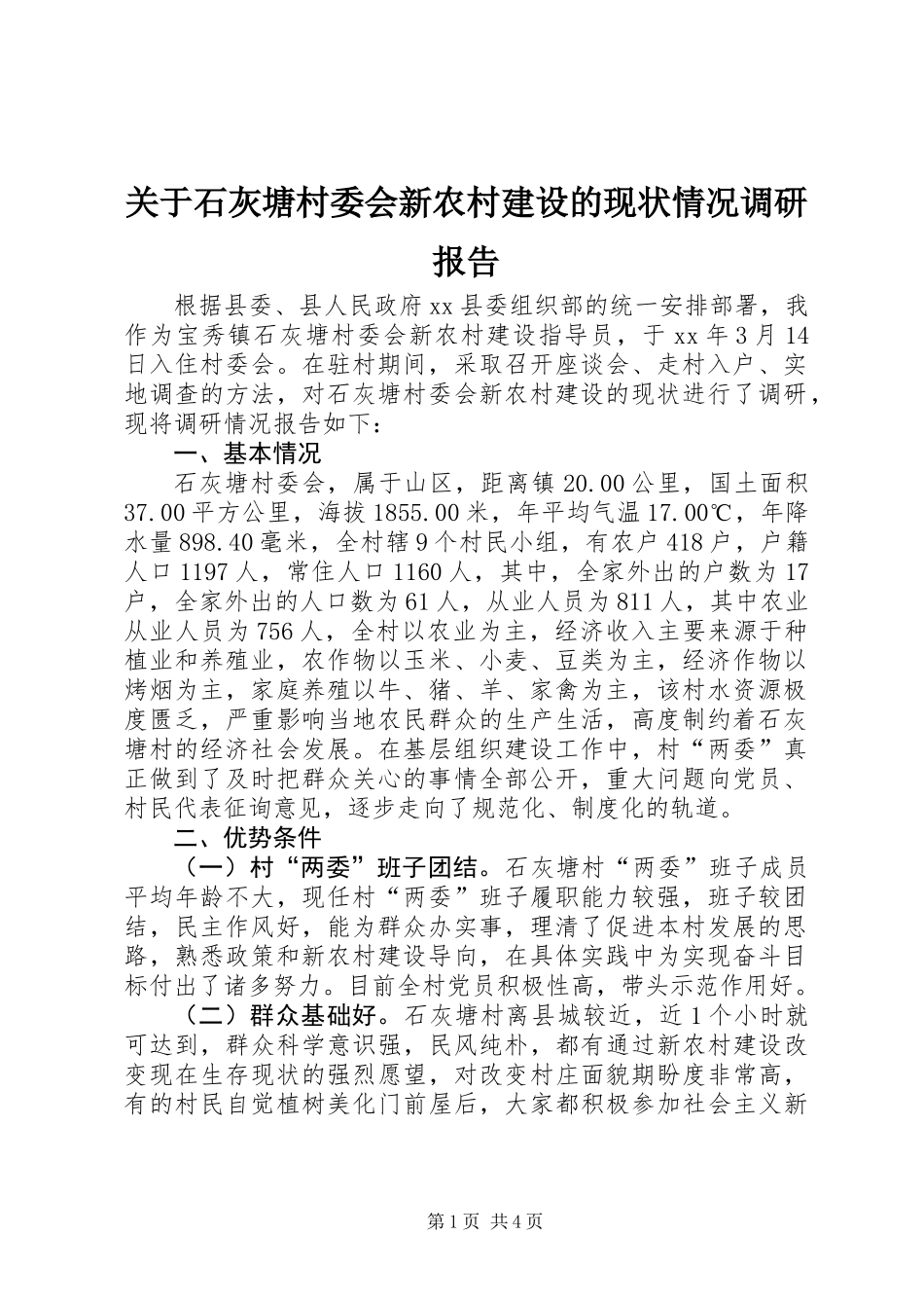 关于石灰塘村委会新农村建设的现状情况调研报告 (2)_第1页