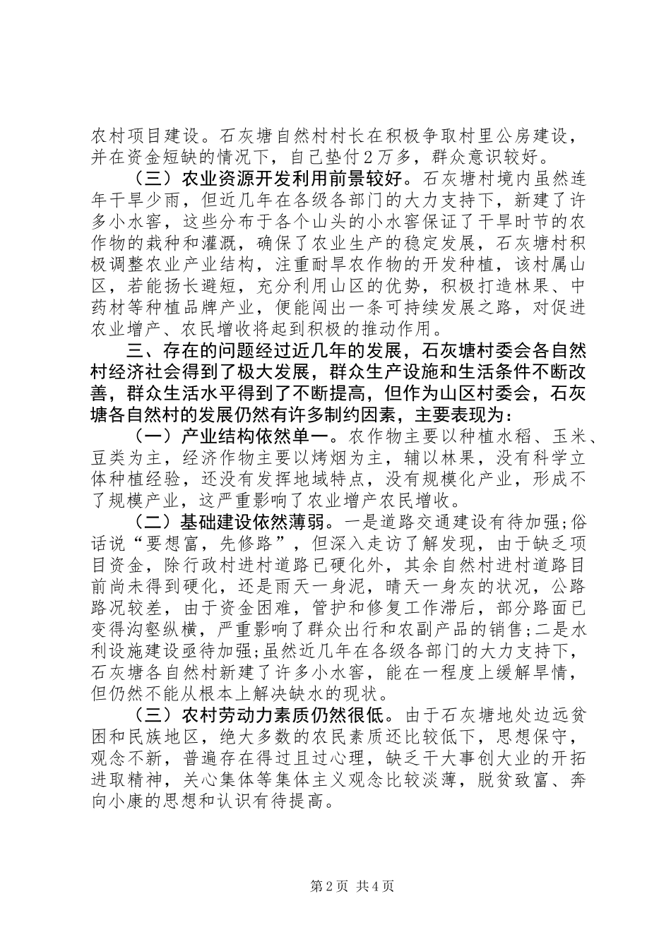 关于石灰塘村委会新农村建设的现状情况调研报告 (2)_第2页