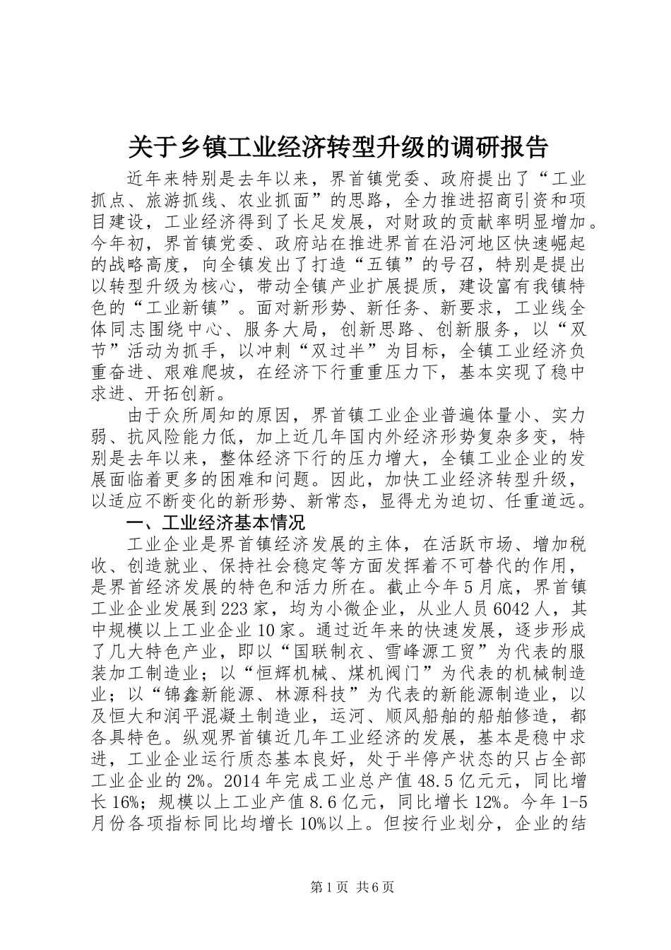 关于乡镇工业经济转型升级的调研报告_第1页