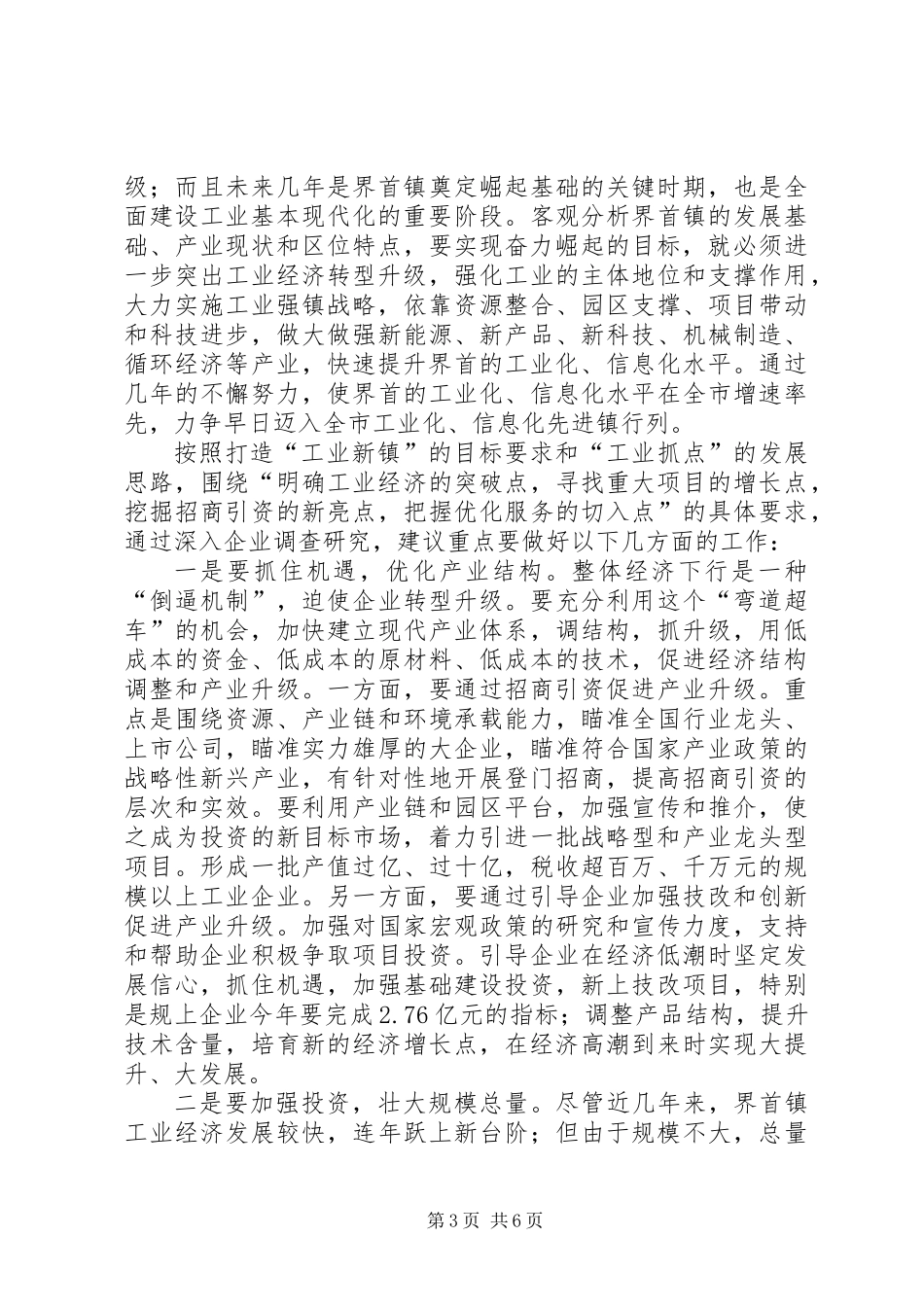 关于乡镇工业经济转型升级的调研报告_第3页