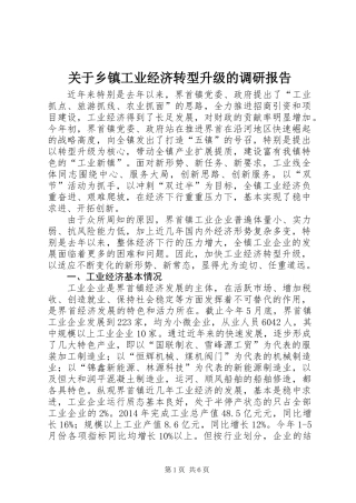 关于乡镇工业经济转型升级的调研报告