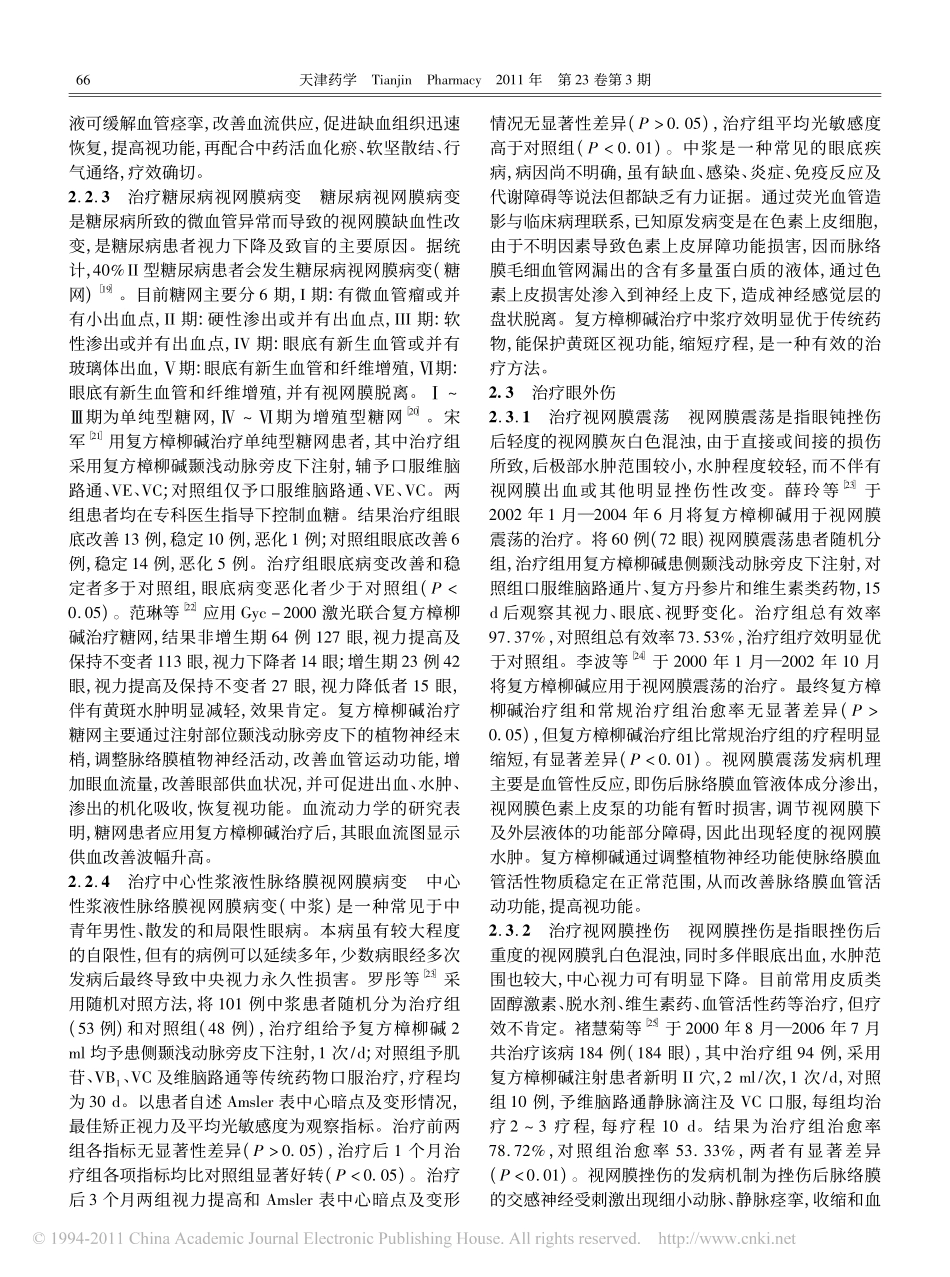 复方樟柳碱注射液在眼科的临床应用_第3页