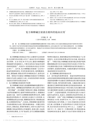 复方樟柳碱注射液在眼科的临床应用