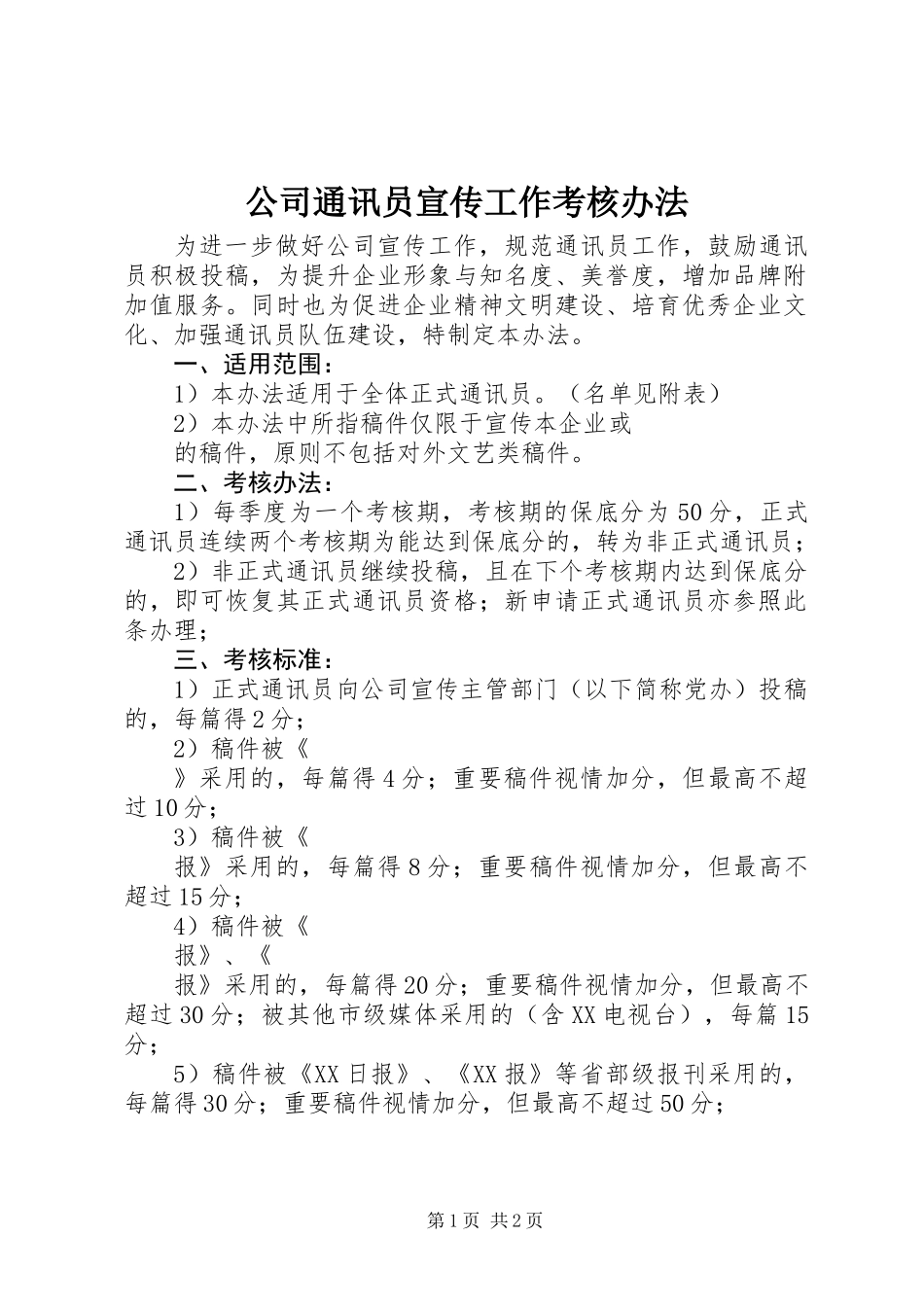 公司通讯员宣传工作考核办法_第1页