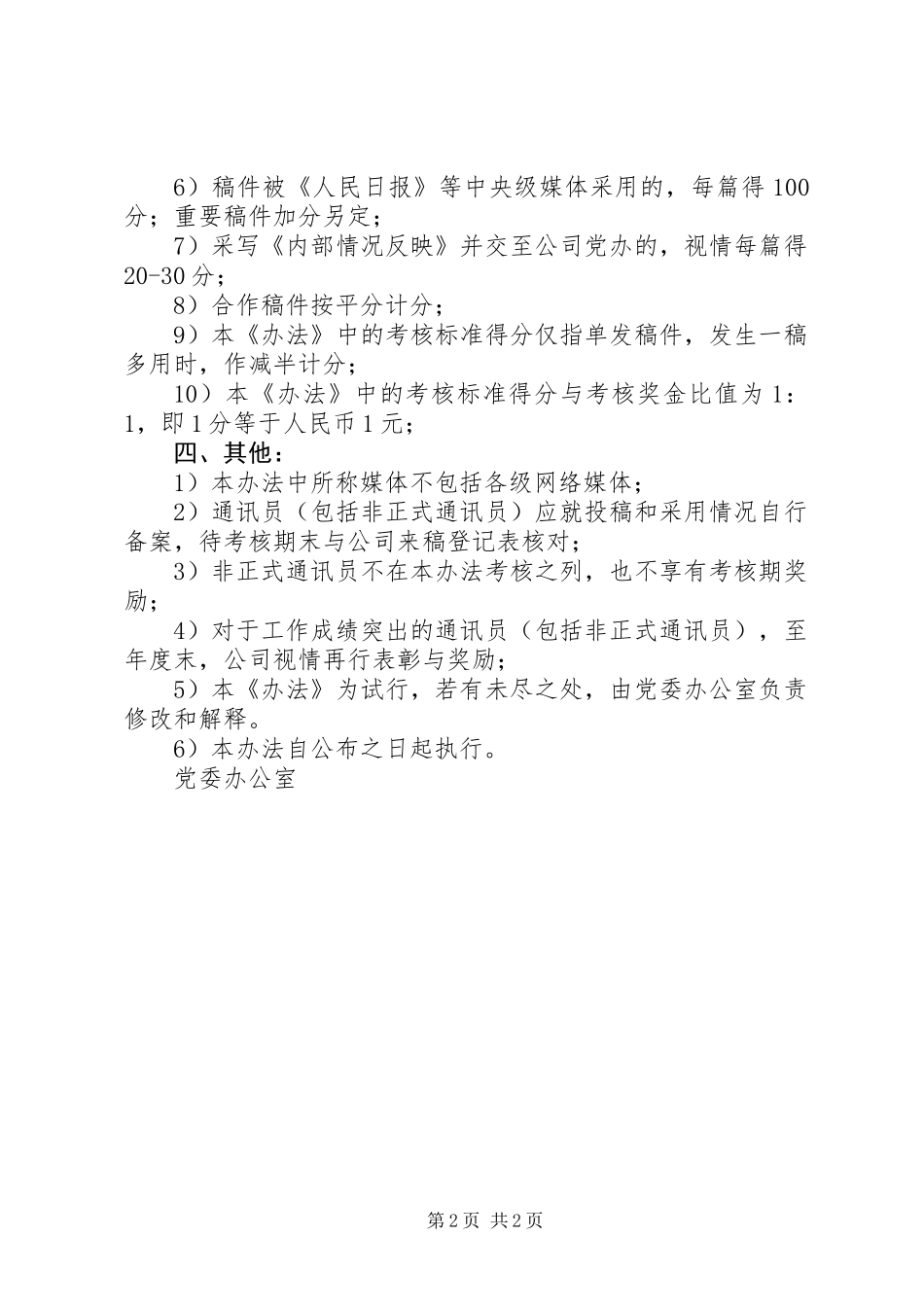 公司通讯员宣传工作考核办法_第2页