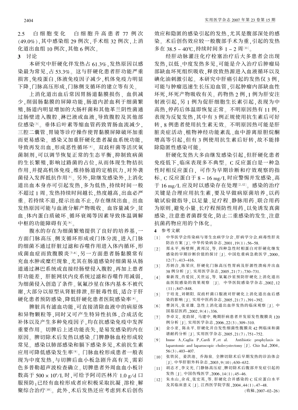 肝硬化伴发热157例原因分析_第2页