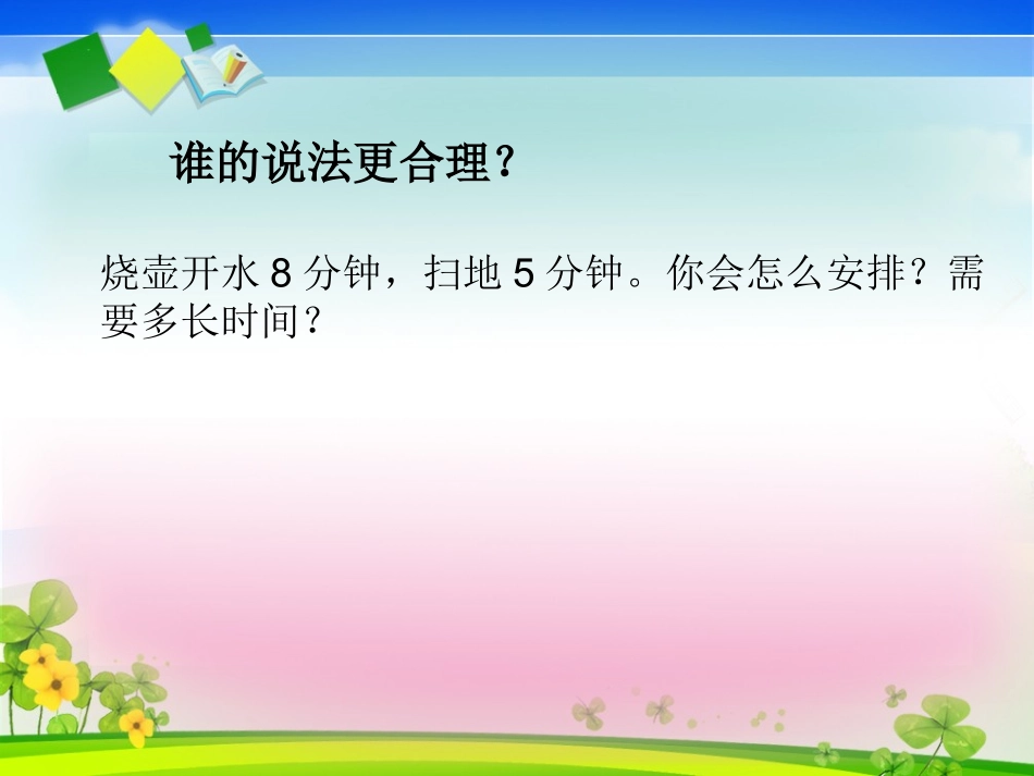 人教版四年级上册《数学广角合理安排时间》课件_第3页