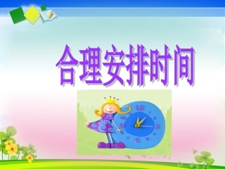 人教版四年级上册《数学广角合理安排时间》课件